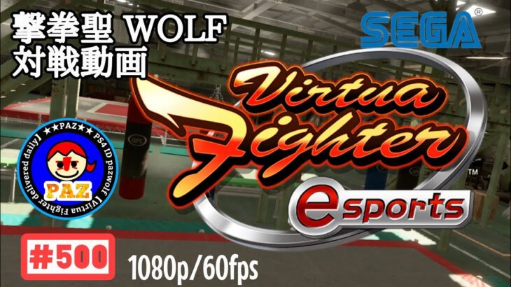 【VFes VF5us WOLF】#500 #バーチャファイターｅスポーツ　#毎日更新 PAZ 2021年8月6日 #VFes #VirtuaFighter5 #UltimateSHOWDOWN