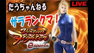 【VFes】サラランクマ！♯26 バーチャファイターｅスポーツ】