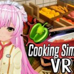 VRゲーム実況【 Cooking Simulator VR 】＃1