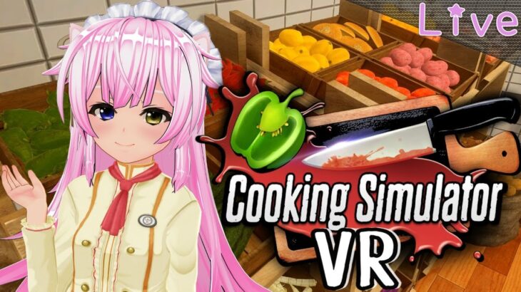 VRゲーム実況【 Cooking Simulator VR 】＃1