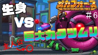 【メカフォース】生身VS巨大カタツムリ型ロボ【ゲーム実況攻略part6】