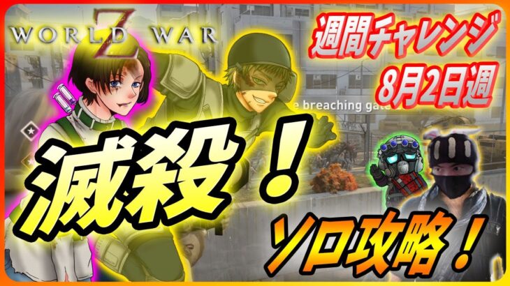 ワールドウォーz チャレンジハードソロ攻略 今週は久しぶりのアイツで滅殺攻略だ 8月2日週チャレンジ World War Z ゲーム Game動画まとめch