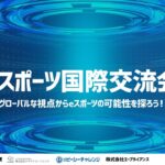 地域と世界を結ぶ 「eスポーツ国際交流会」