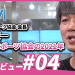 【インタビュー】福岡eスポーツ協会 会長 中島 賢一氏 #4 2021年度の取り組み