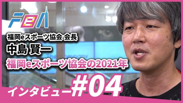 【インタビュー】福岡eスポーツ協会 会長 中島 賢一氏 #4 2021年度の取り組み