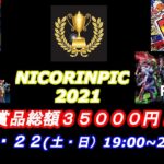 【eスポーツイベント】第一回　NICORIN　PIC　day2【スーパーボンバーマンRオンライン・フォートナイト】
