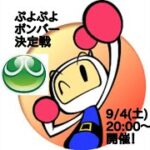【リハーサル】ぷよぷよボンバー決定戦！【ぷよぷよeスポーツ、スーパーボンバーマンRオンライン】