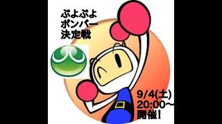 【リハーサル】ぷよぷよボンバー決定戦！【ぷよぷよeスポーツ、スーパーボンバーマンRオンライン】