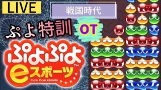 ぷよぷよeスポーツ　戦国時代特訓　グランドマスターへの道part１