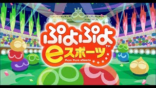 【２０先募集中】ぷよぷよeスポーツ（switch）　飛車リーグに向けて練習