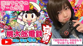 【ゲーム実況】雑談しながら桃鉄生配信【難聴うさぎ】