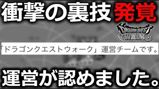 【ドラクエウォーク】ヤバすぎる裏技が発覚。運営が仕様と認めました・・。マジかよ・・・