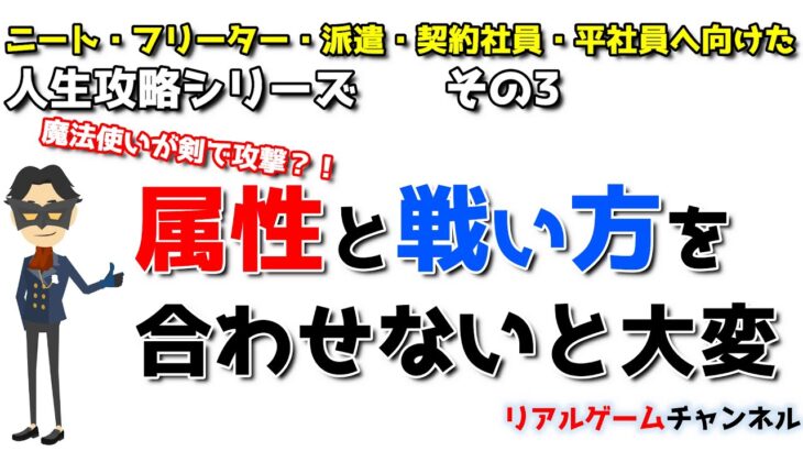 【人生攻略その３】属性と戦い方を合わせないと大変【リアルゲームチャンネル】