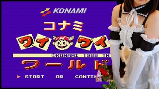 コナミワイワイワールド 昔攻略出来なかったゲームに挑む よっくん ゆめ Game動画まとめch