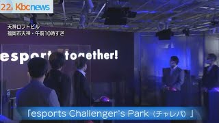 天神ロフトに西日本最大級のｅスポーツ施設オープン