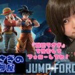 【ゲーム実況】ジャンプフォース生配信【難聴うさぎ】