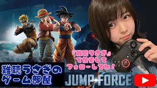 ゲーム実況 ジャンプフォース生配信 難聴うさぎ Game動画まとめch