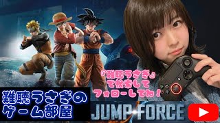 【ゲーム実況】ジャンプフォース生配信【難聴うさぎ】