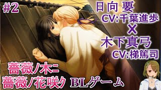 #02 要(CV:千葉進歩)×真弓(CV:梯篤司) BLゲーム攻略 薔薇ノ木ニ