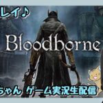 【初見プレイ】#09 Bloodborneの続きをやります【女性ゲーム実況】