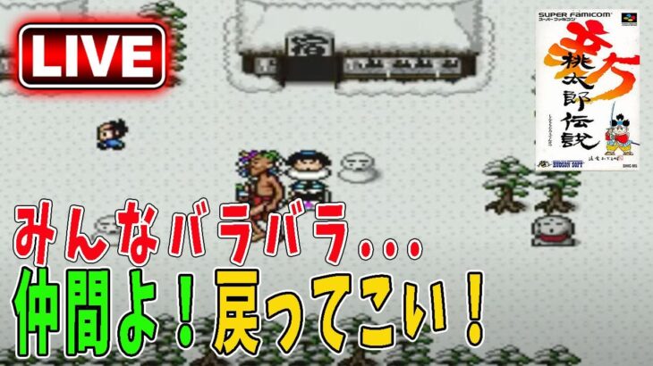 【新桃太郎伝説】初見ゲーム実況！仲間が飛ばされた！戻ってこい！仲間を探す旅へ！#11