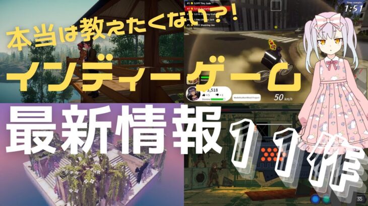 【超おすすめ】最新インディーゲーム特集!! 厳選11タイトルをお届け!!【Steam】