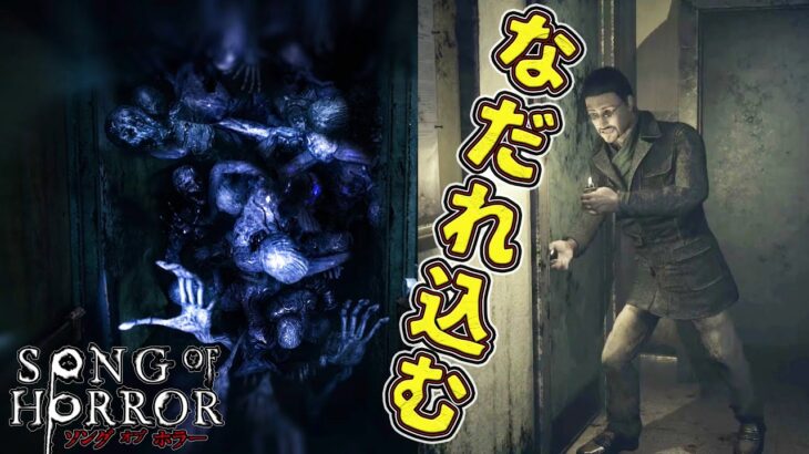 【心霊ホラー】#13 新聞保管庫になだれ込む「アビス」【 ホラー ゲーム実況 】SONG OF HORROR ソング オブ ホラー