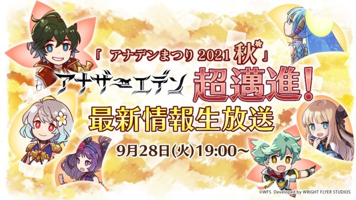 「アナデンまつり2021秋」アナザーエデン超邁進！ 最新情報生放送