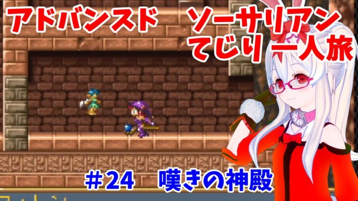 【ライブ配信】アドバンスドソーサリアン　ソロプレイ＃23　嘆きの神殿　レトロゲーム　攻略　実況【Vtuberてじり】