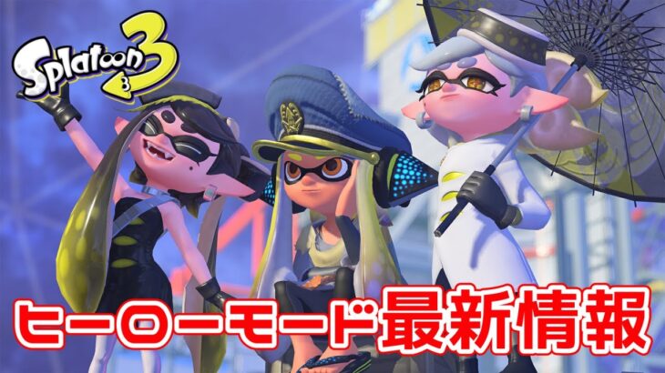 【 スプラトゥーン3 最新情報 】ヒーローモードの登場人物・敵・ギミックまとめ