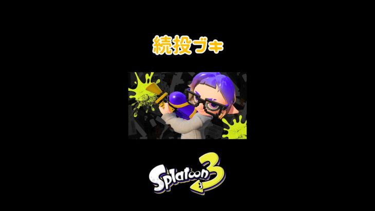 【 スプラトゥーン3 最新情報 】3でも活躍するブキまとめ #shorts