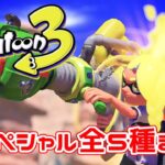 【 スプラトゥーン3 最新情報 】カニやスパショの正体が判明！スペシャル全5種まとめ