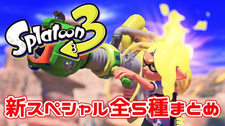 【 スプラトゥーン3 最新情報 】カニやスパショの正体が判明！スペシャル全5種まとめ