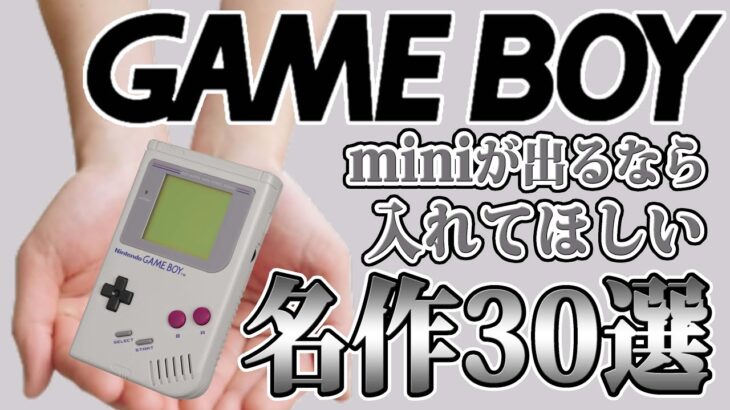 ゲームボーイが出るなら入れてほしい名作30選【GAME BOY】【GB】【Nintendo】【ファミコンミニ】