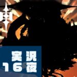 ［原神］第316夜　ゲーム実況　ほぼ毎日配信#491