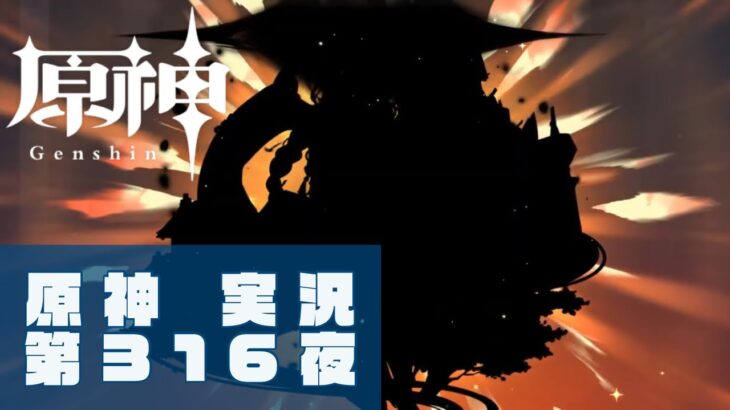 ［原神］第316夜　ゲーム実況　ほぼ毎日配信#491