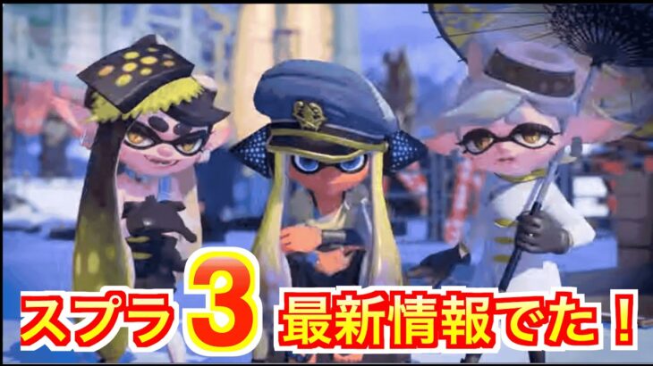 スプラ3最新情報【2021.9.24】splatoon3 Latest information