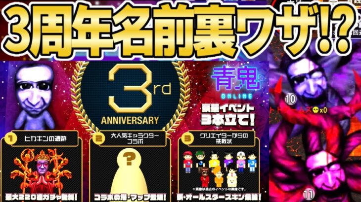 【青鬼オンライン】《3周年記念名前裏ワザは存在するのか⁉︎》報酬GETできるか検証してみた！！