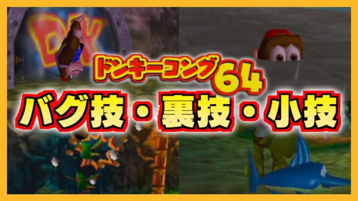 ドンキーコング64 バグ技・裏技・小技 11選紹介