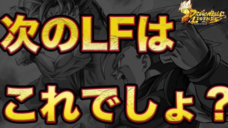 最新情報！！9月実装するLFキャラはこれでしょ！？徹底考察【ドラゴンボールレジェンズ】【DRAGONBALL LEGENDS】