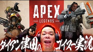 【APEX】APEX頑張る！だれかたすけて【ダイアン津田のゲーム実況】