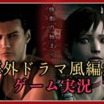 【BIOHAZARD 0】 #1 海外ドラマ風編集 ゲーム実況