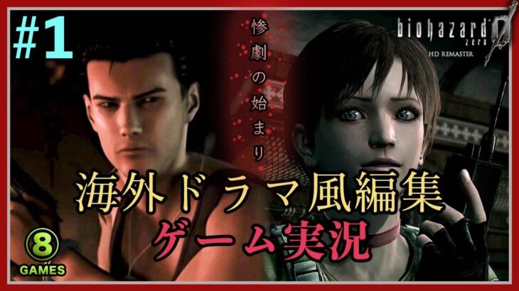 【BIOHAZARD 0】 #1 海外ドラマ風編集 ゲーム実況