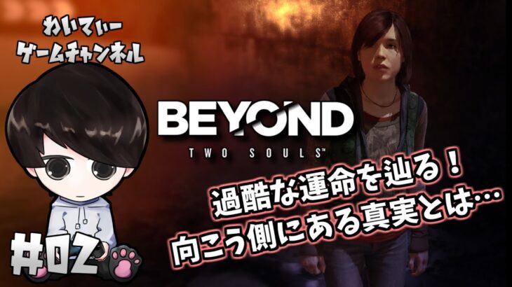 【過酷な運命…】Beyond: Two Souls (ビヨンド: ツーソウルズ) #02【ゲーム実況】