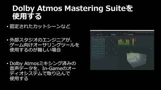 【CEDEC2021】ゲームタイトルで活用できるDolby技術最新情報