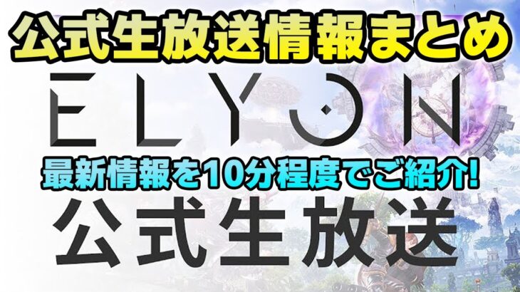 【新作ゲーム ELYON（エリオン）】公式生放送情報まとめ！最新情報を10分でお伝え！【MMORPG】