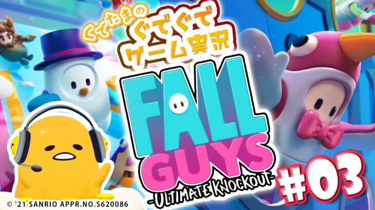 ぐでたまゲーム実況 特別編「FALL GUYS＃03」