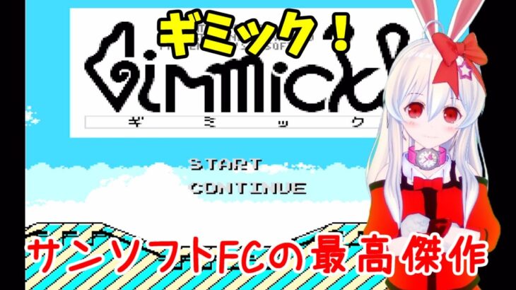 ライブ配信 Fcギミック 攻略プレイ 1 レトロゲーム 攻略 実況 Vtuberてじり Game動画まとめch