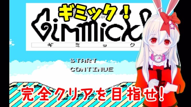 ライブ配信 Fcギミック 完全クリアを目指せ 攻略プレイ 2 レトロゲーム 攻略 実況 Vtuberてじり Game動画まとめch