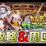 【FGO】イベント攻略＆周回：三日目【Fate/Grand Order ～カルデア・サマーアドベンチャー！～】